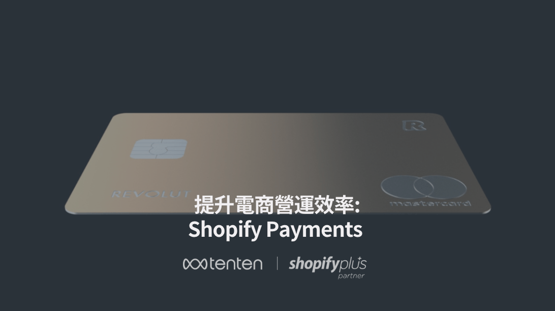 提升電商營運效率：Shopify Payments 全面指南