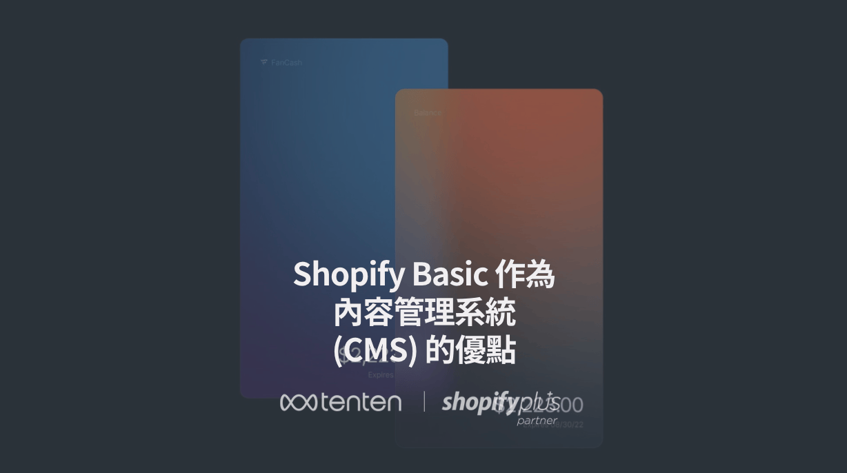 Shopify CMS：不只管理內容，更創造品牌渴望