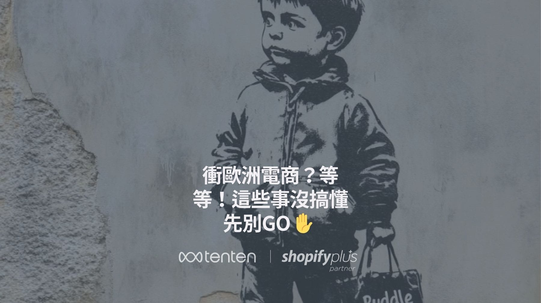 衝歐洲電商?等等!這些事沒搞懂先別GO ✋