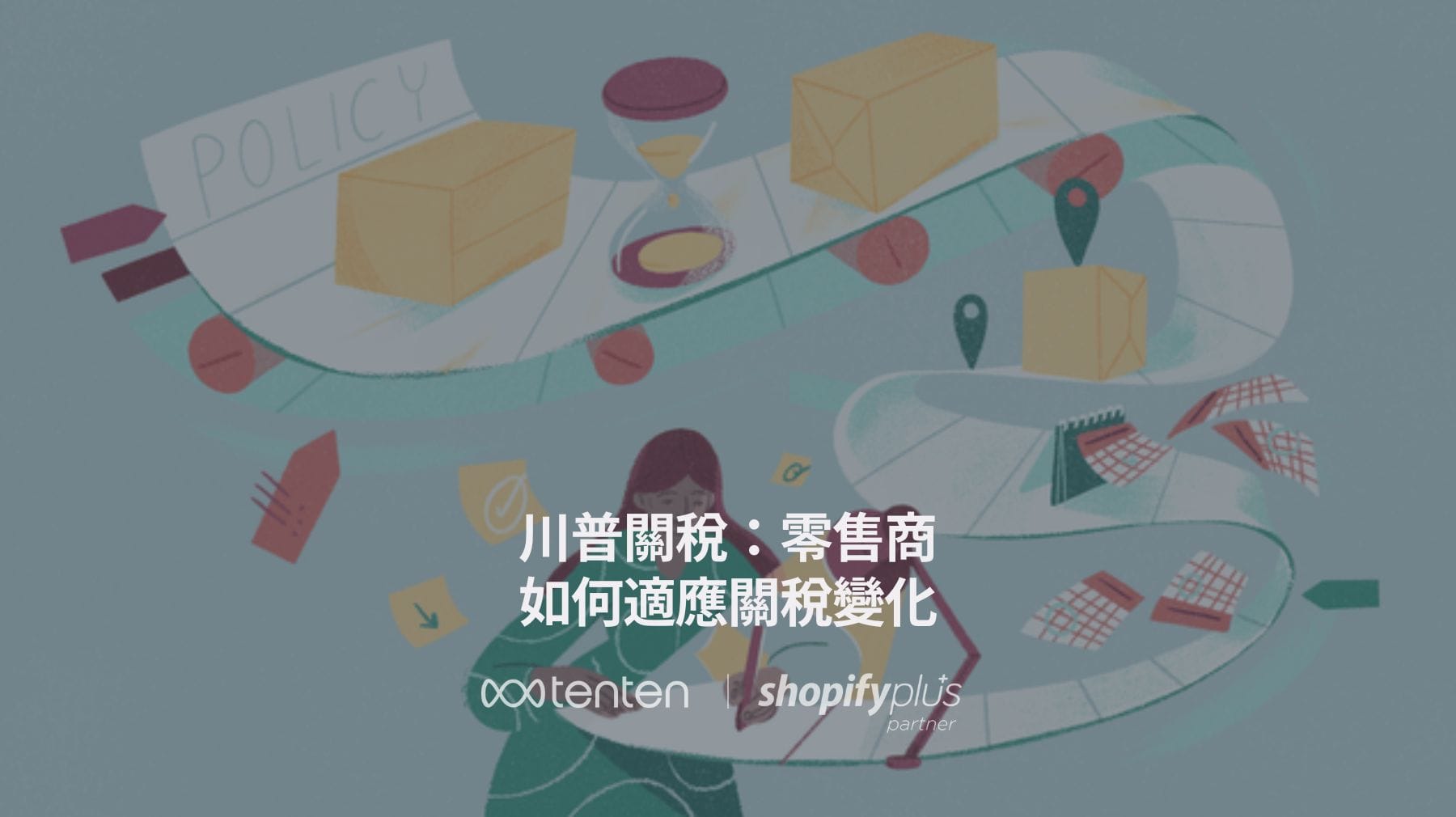 川普關稅：零售商如何適應關稅變化