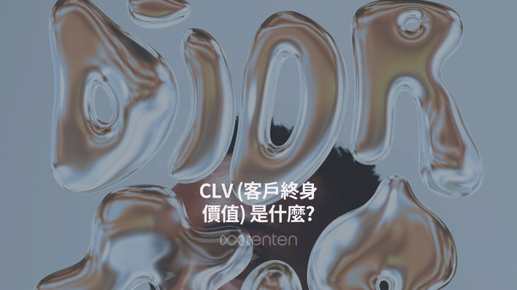CLV (客戶終身價值) 是什麼?如何計算、應用與提升? (完整解析)