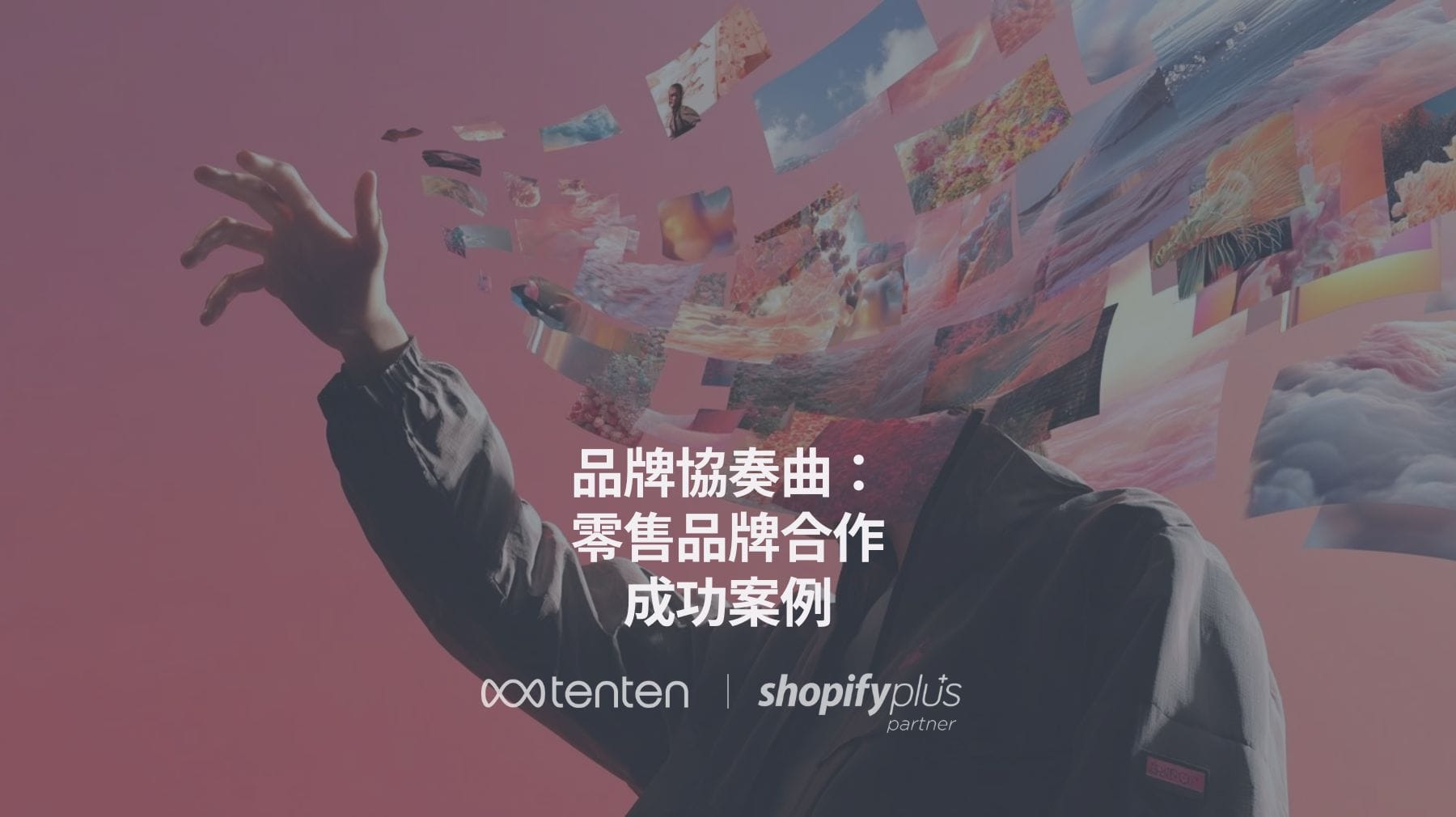 品牌協奏曲:零售品牌合作成功案例