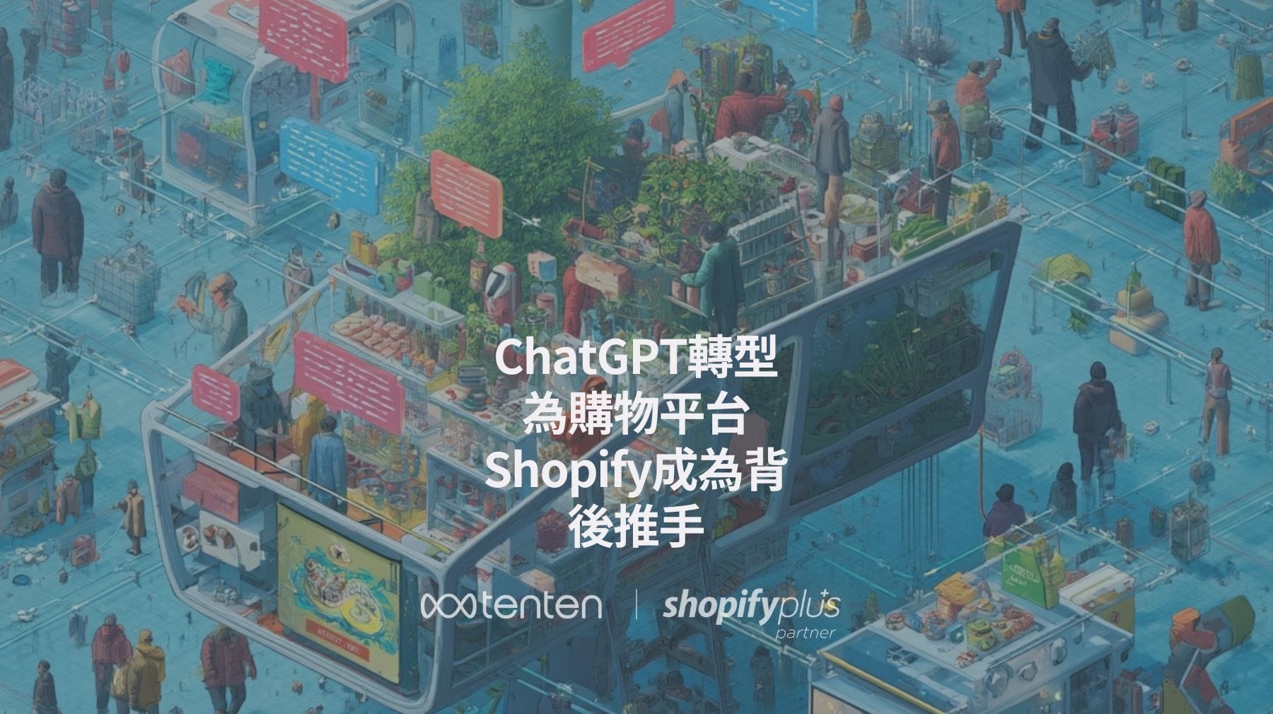 ChatGPT轉型為購物平台，Shopify成為背後推手