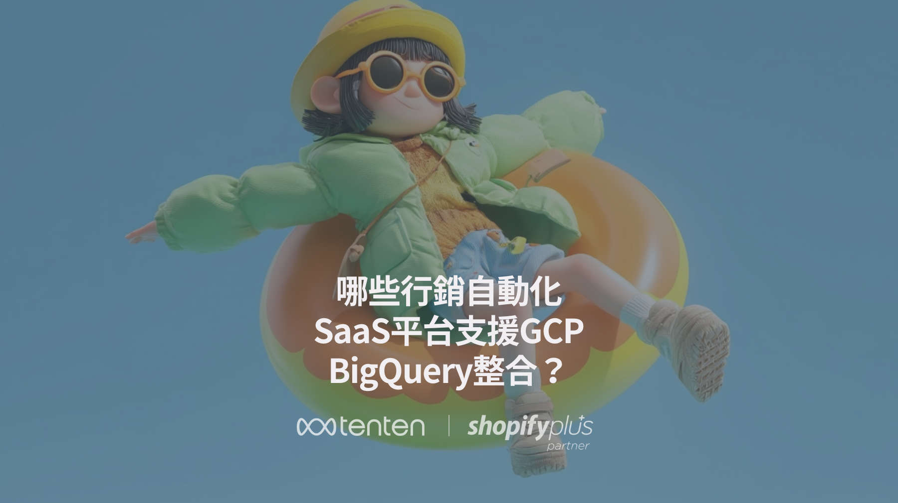 哪些行銷自動化SaaS平台支援GCP BigQuery整合？