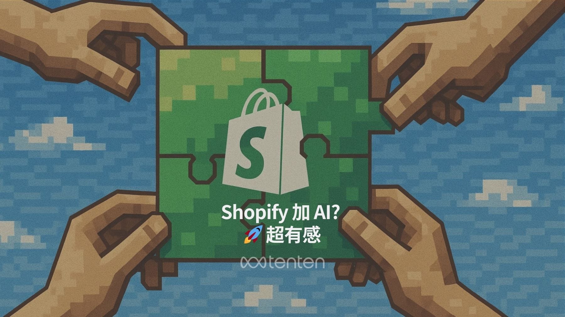 Shopify 加 AI？網購體驗直接升級！🚀 超有感！