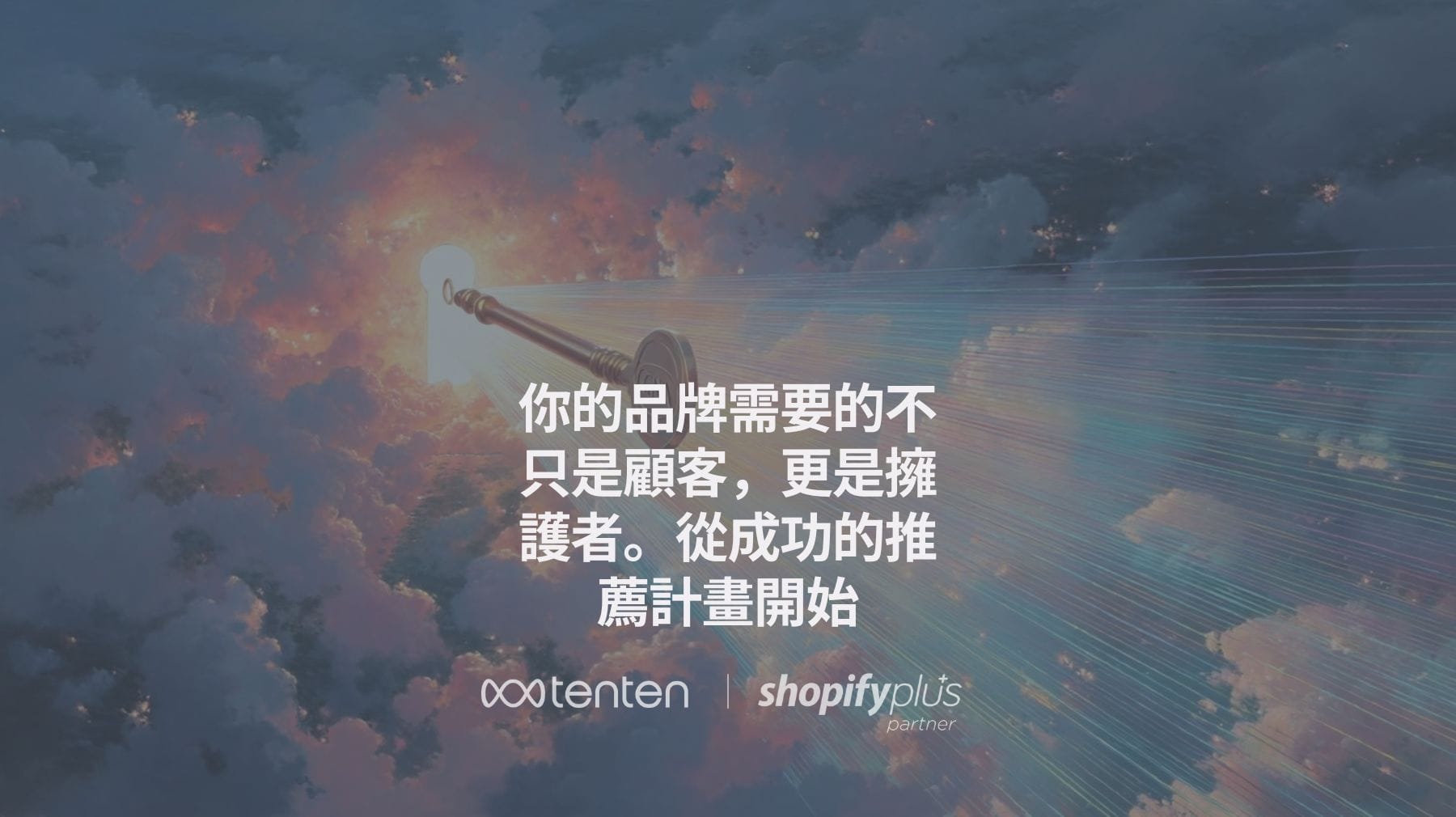 你的品牌需要的不只是顧客,更是擁護者。從成功的推薦計畫開始