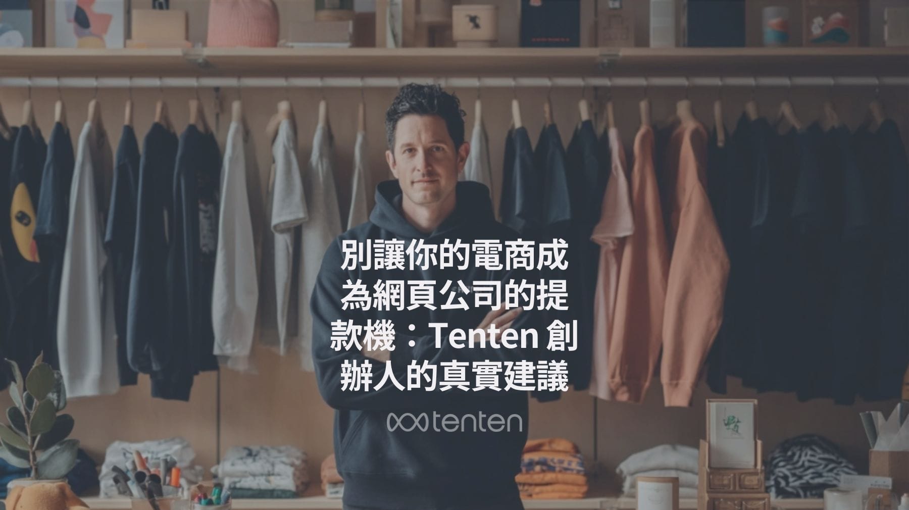 別讓你的電商成為網頁公司的提款機：創辦人的真實建議