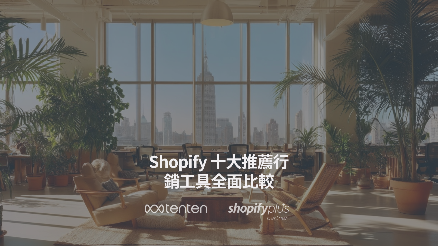 Shopify 十大推薦行銷工具全面比較