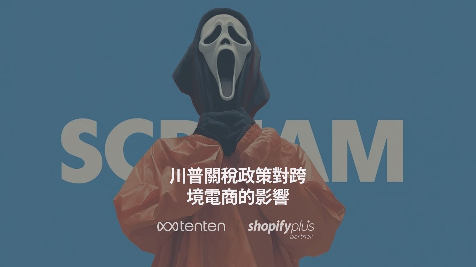 川普2025關稅政策:Shopify Dropshipping 與跨境電商的衝擊與應對