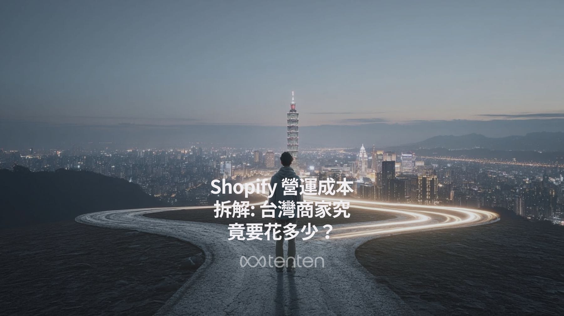 Shopify 營運成本拆解: 台灣商家究竟要花多少?