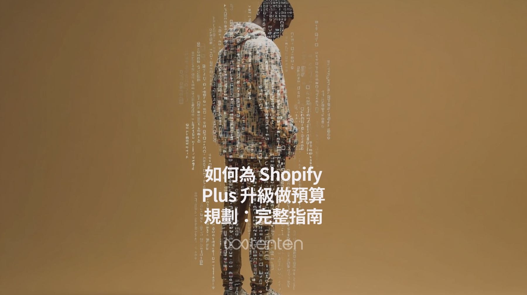 如何為 Shopify Plus 升級做預算規劃：完整指南