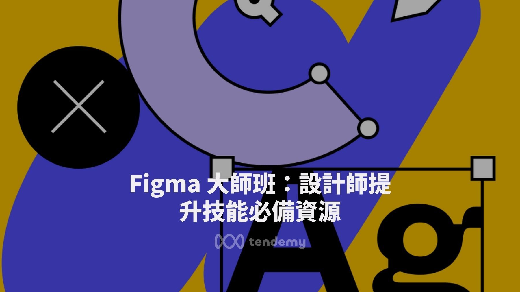 Figma 大師班：設計師提升技能必備資源