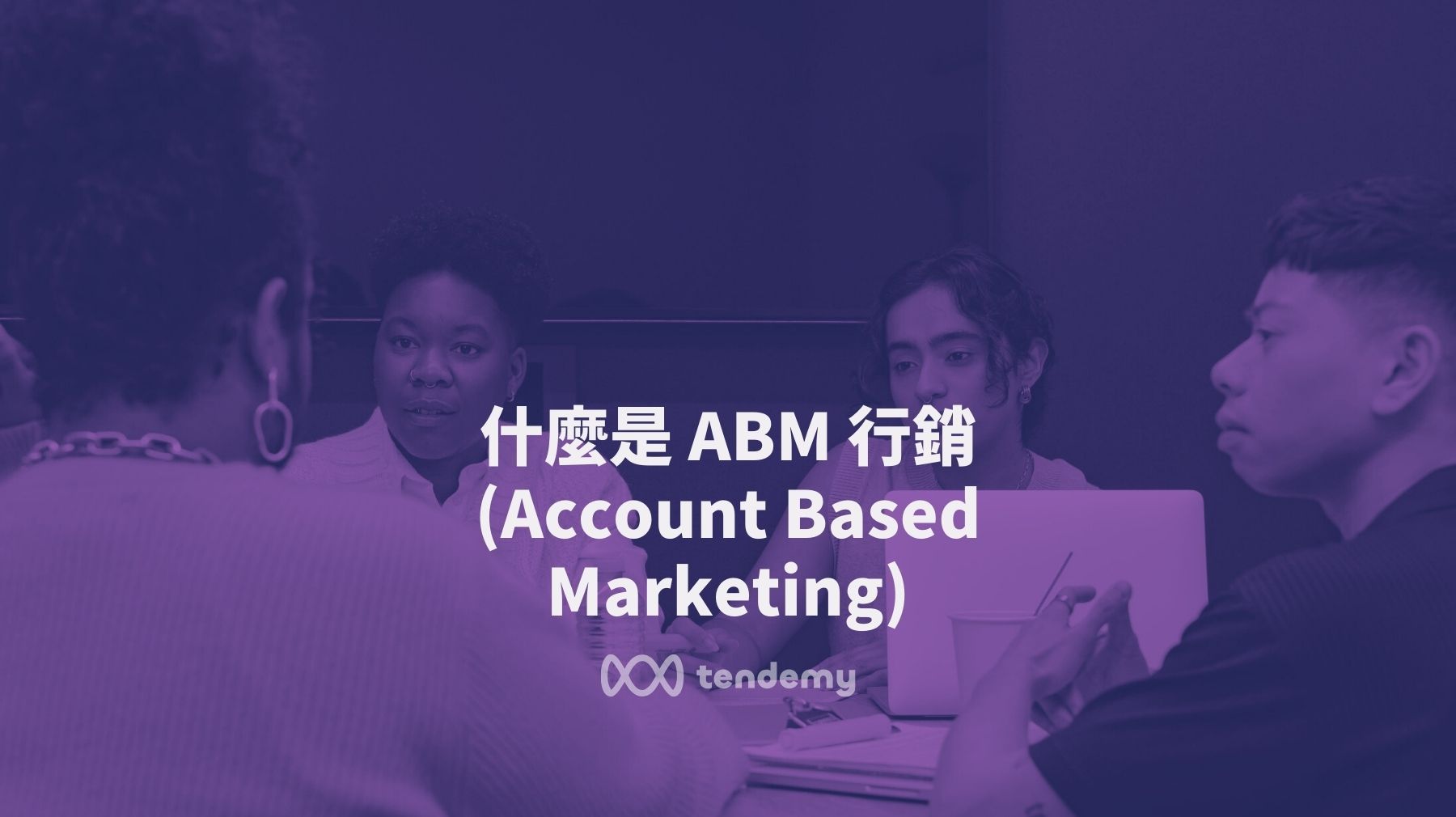 什麼是 ABM 行銷 (目標客戶行銷)？ 用數據了解它對 B2B 銷售多重要！