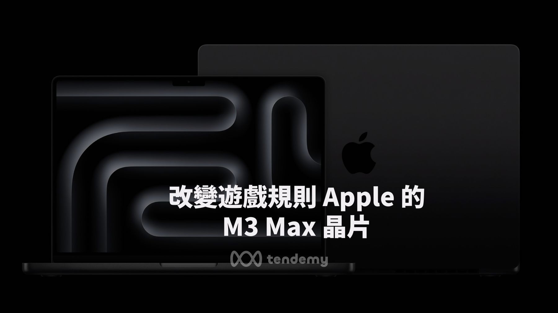 Apple M3 Max: 改變遊戲規則的CPU