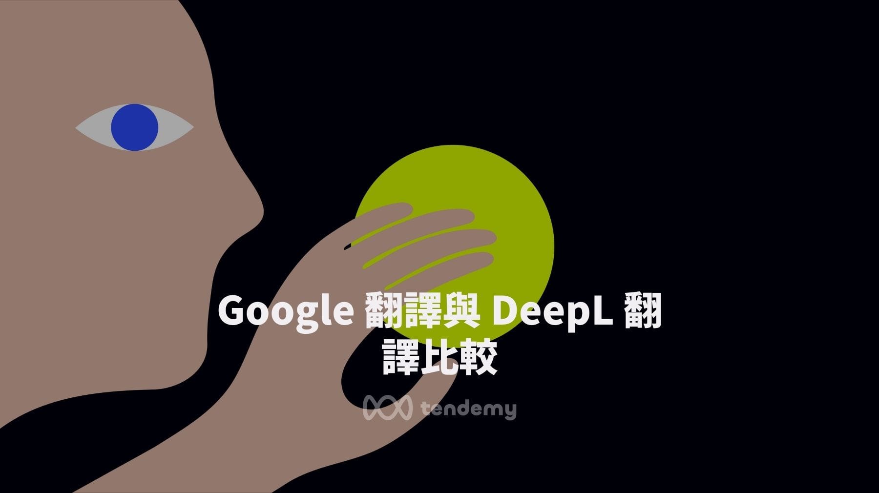 Google 翻譯與 DeepL 比較