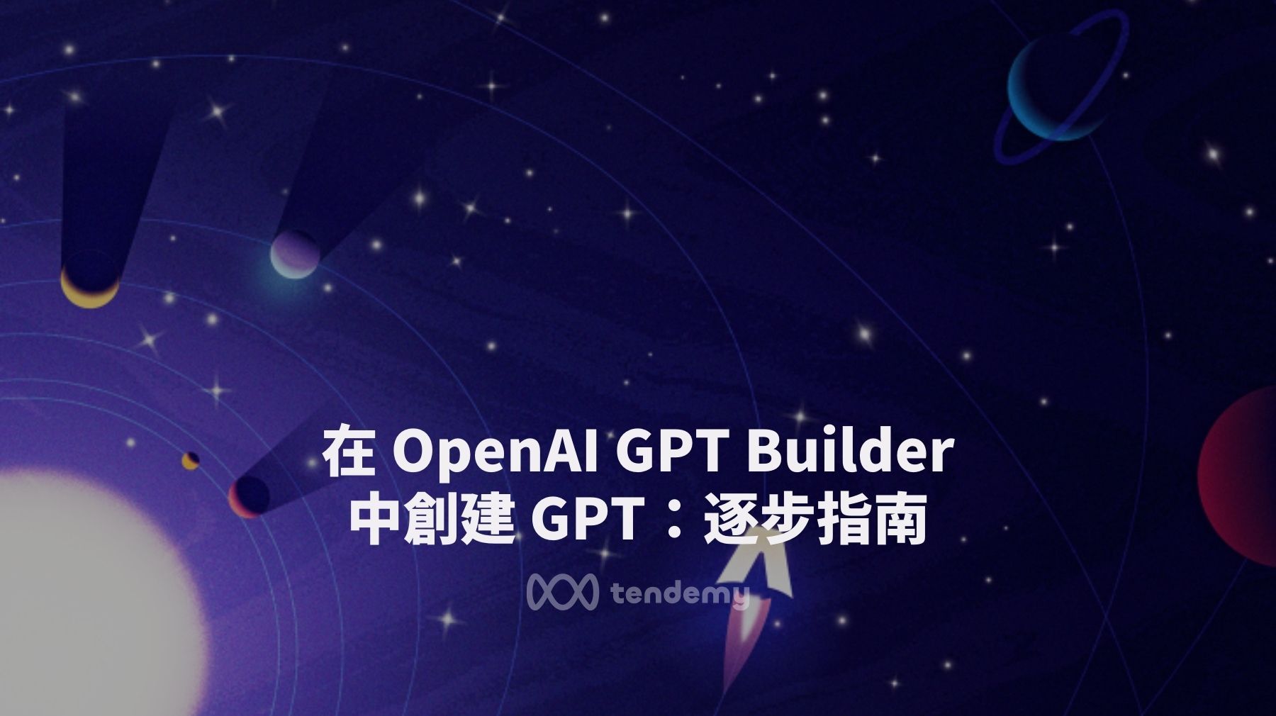 在OpenAI的GPT Builder中創建GPT的方法