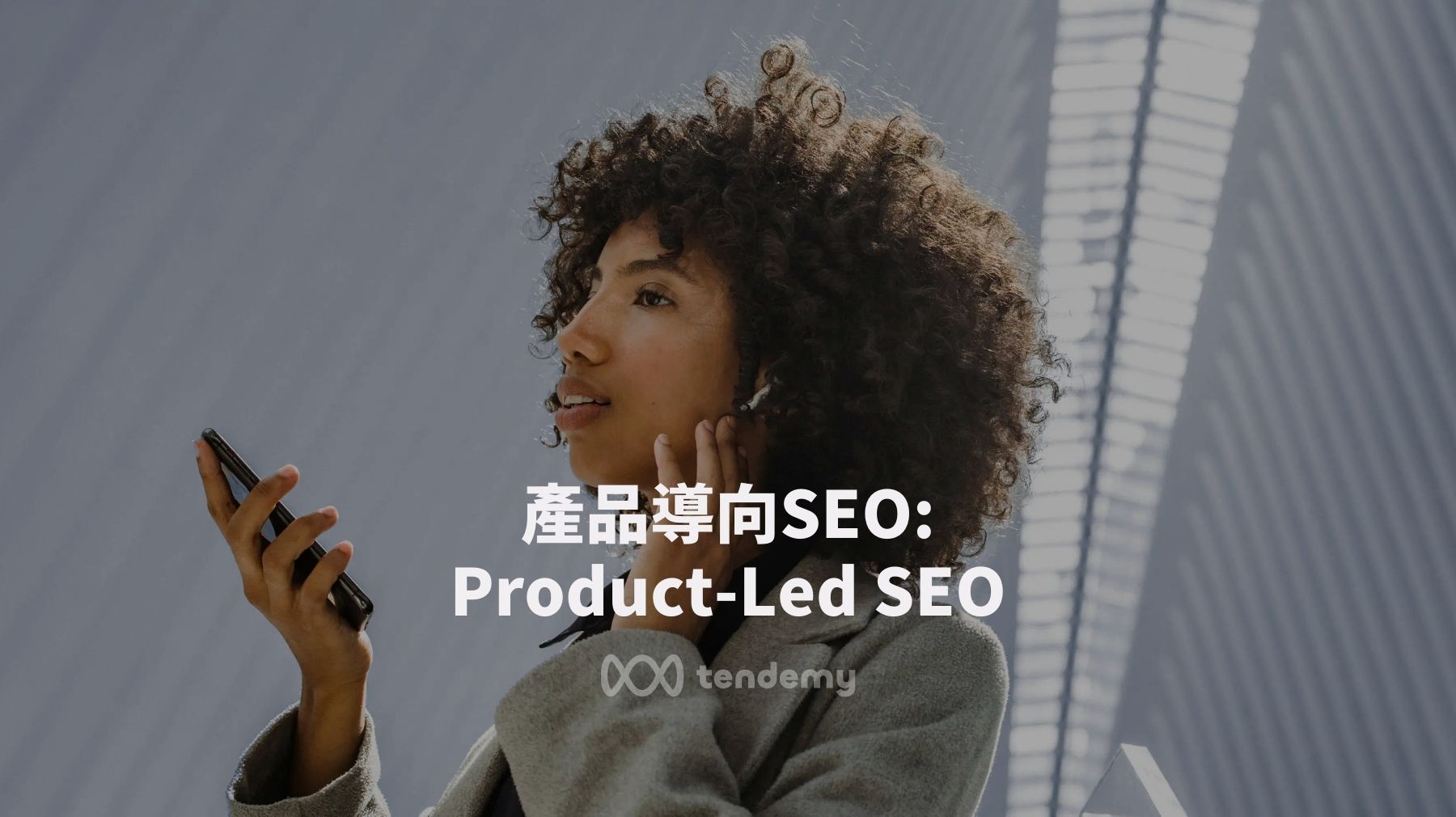產品導向SEO (2): Product-Led SEO