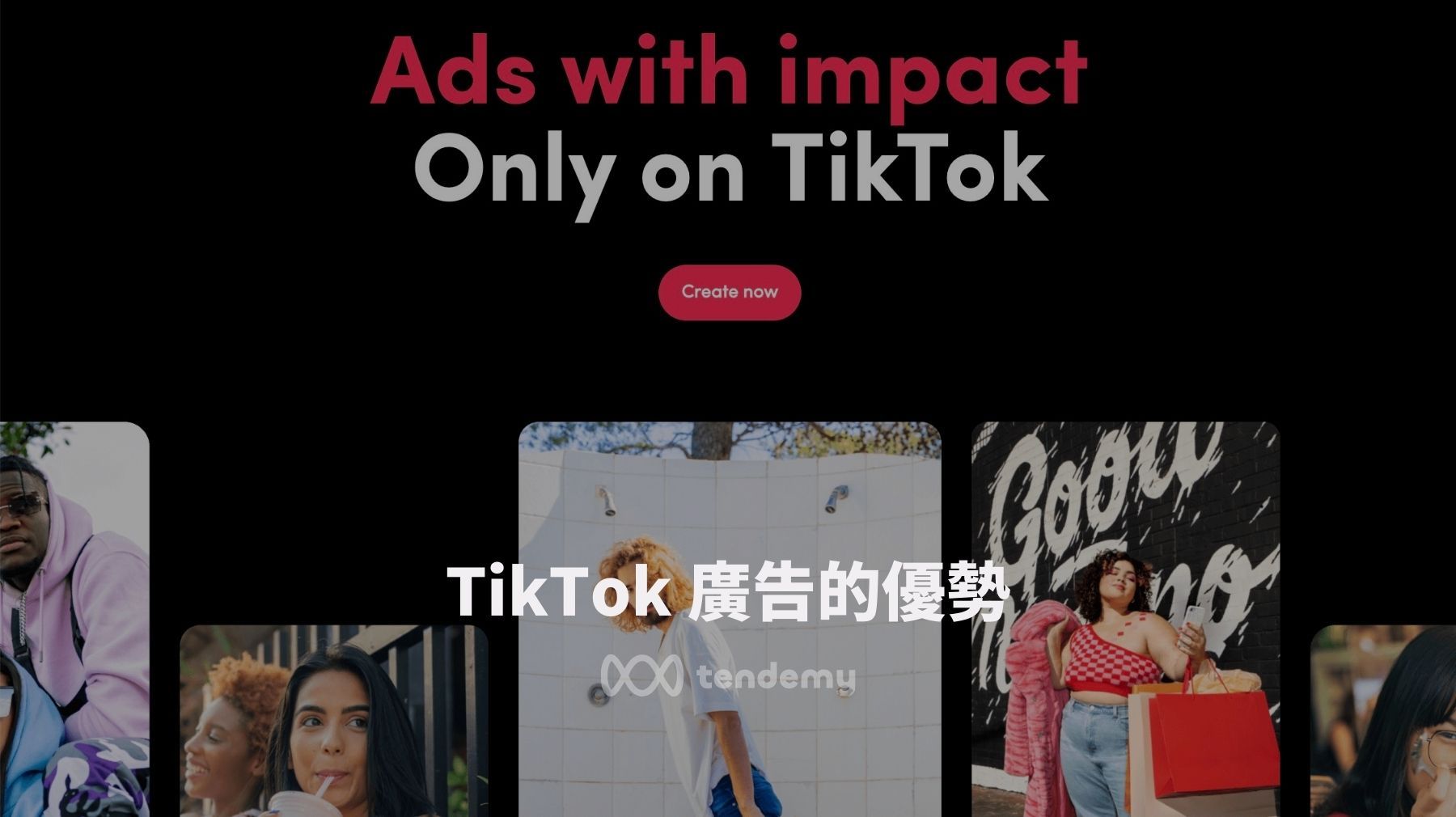 TikTok 廣告的優勢