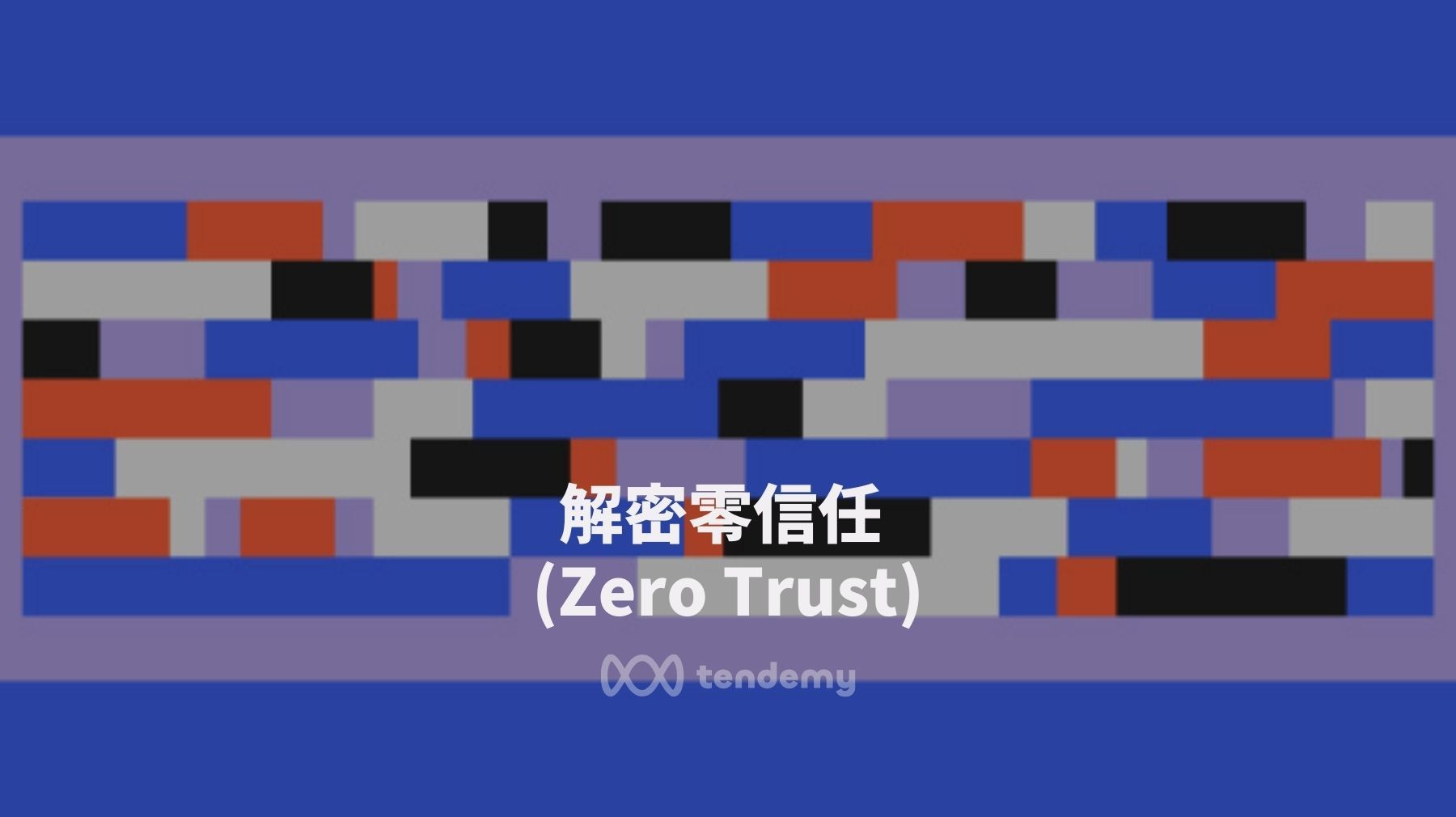 解密零信任 (Zero Trust)：基本原則與核心概念