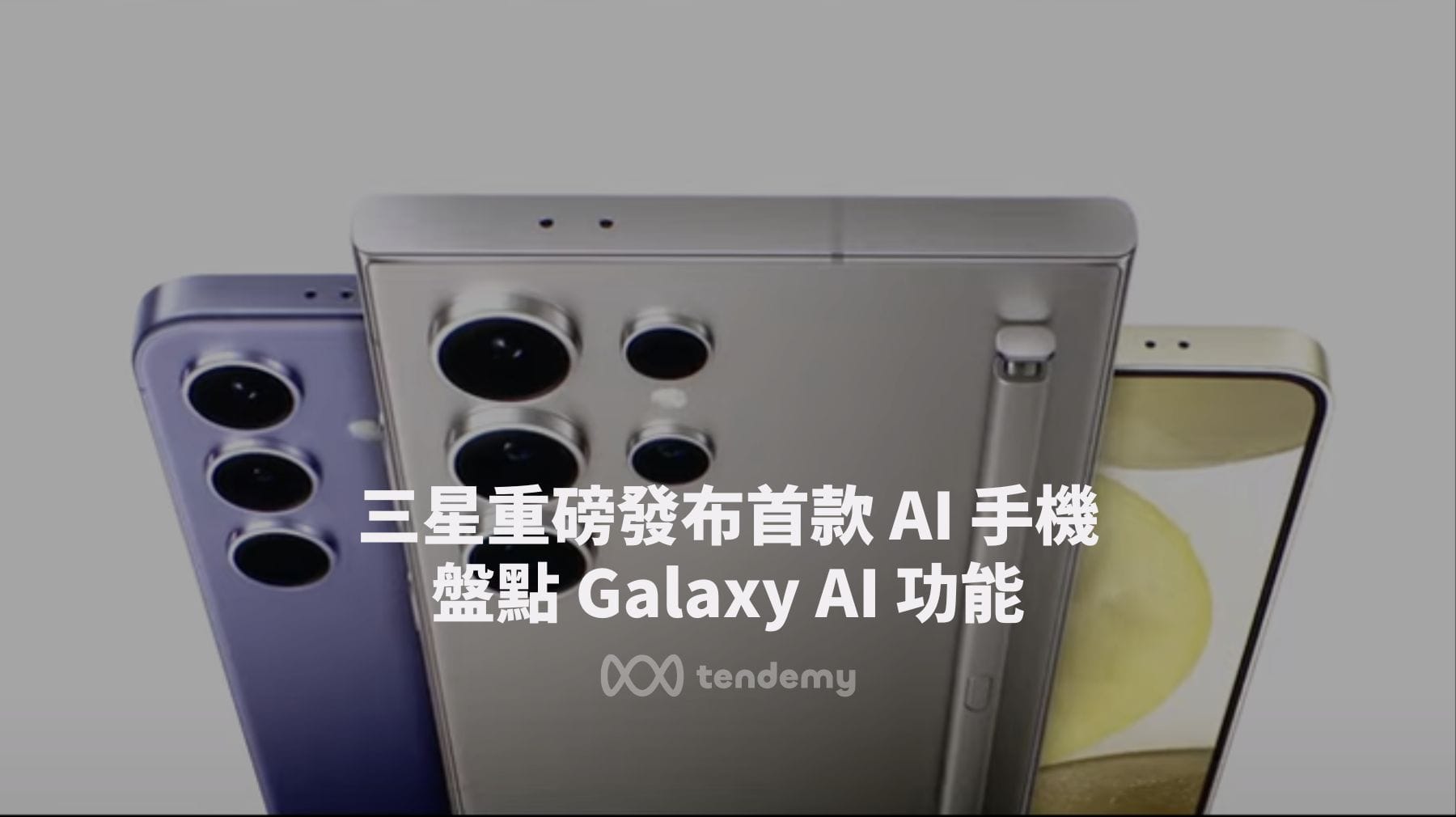三星重磅發布首款 AI 手機 Galaxy 24旗艦系列，盤點 Galaxy AI 功能
