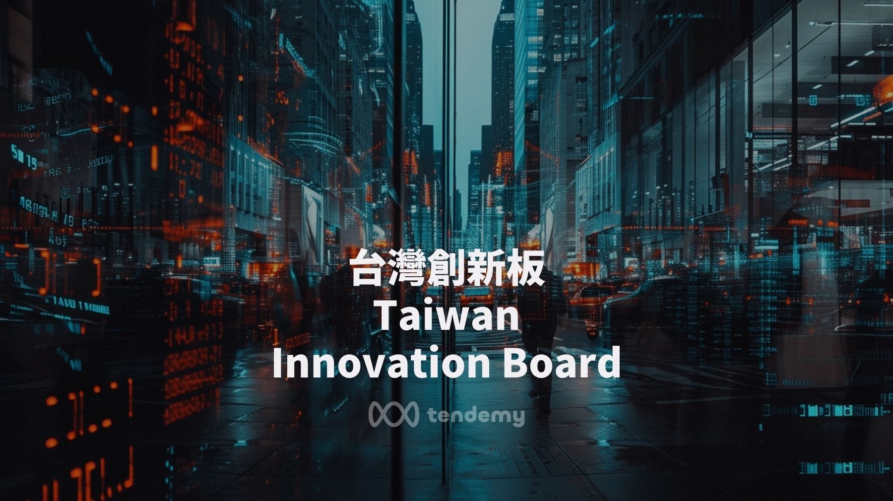 台灣創新板市值破千億，吸引國際新創企業來台