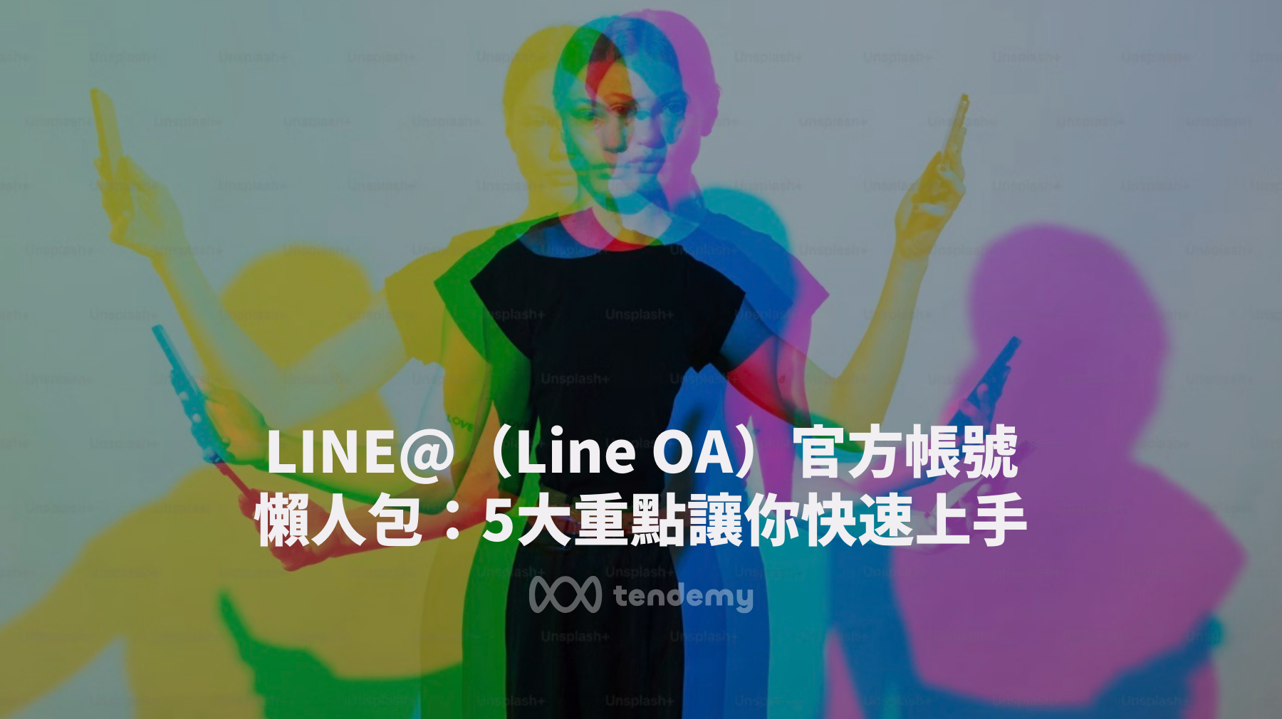 LINE@（Line OA）官方帳號懶人包：5大重點讓你快速上手