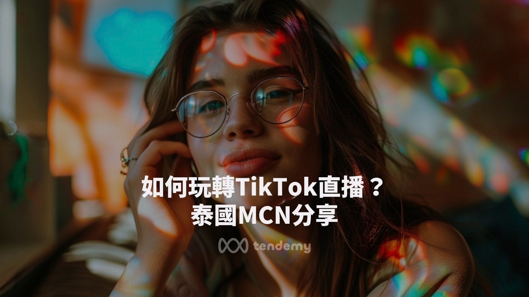 如何玩轉TikTok直播? 泰國MCN機構的經驗分享