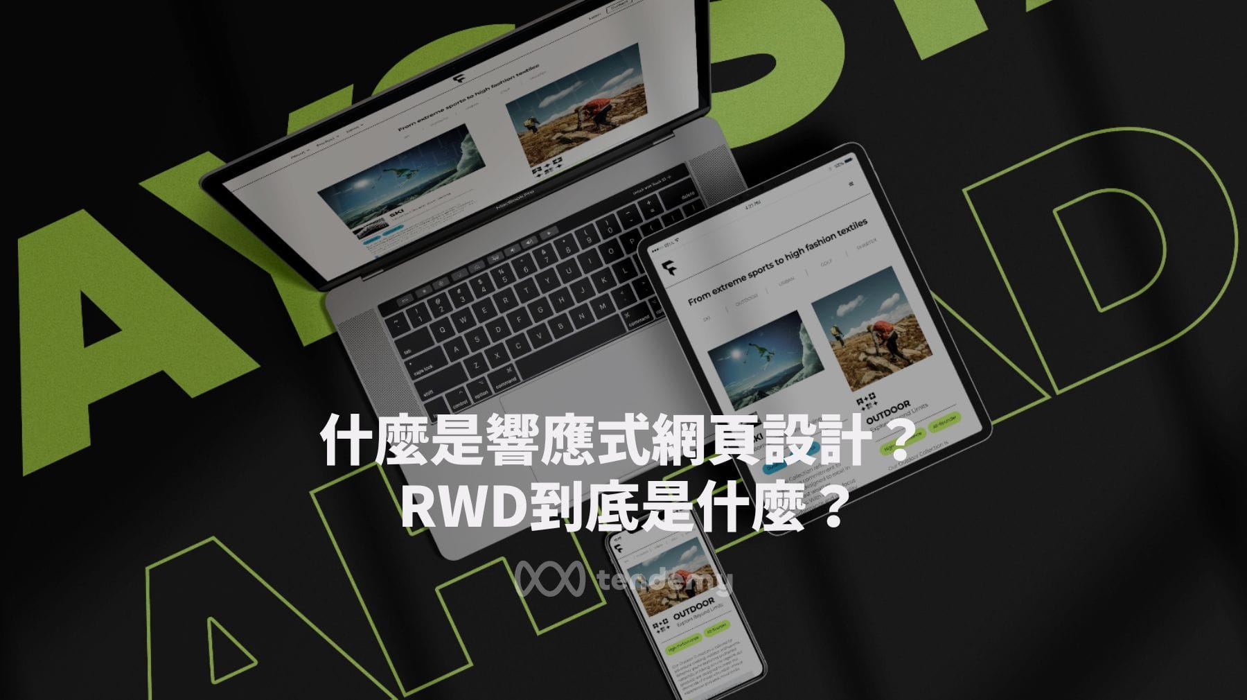 什麼是RWD? 響應式網頁設計到底是什麼技術？