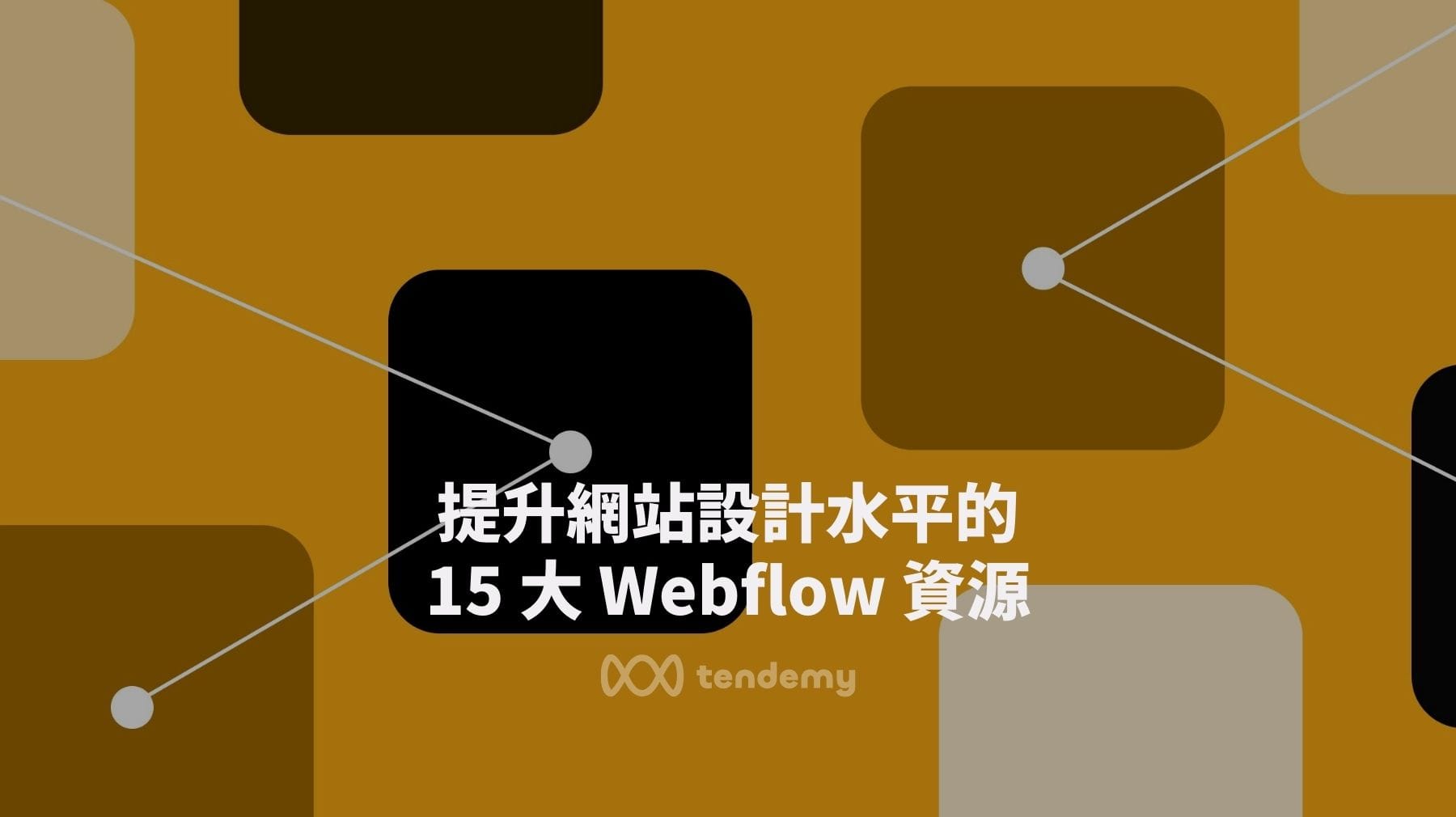 提升網站設計水平的 15 大 Webflow 資源