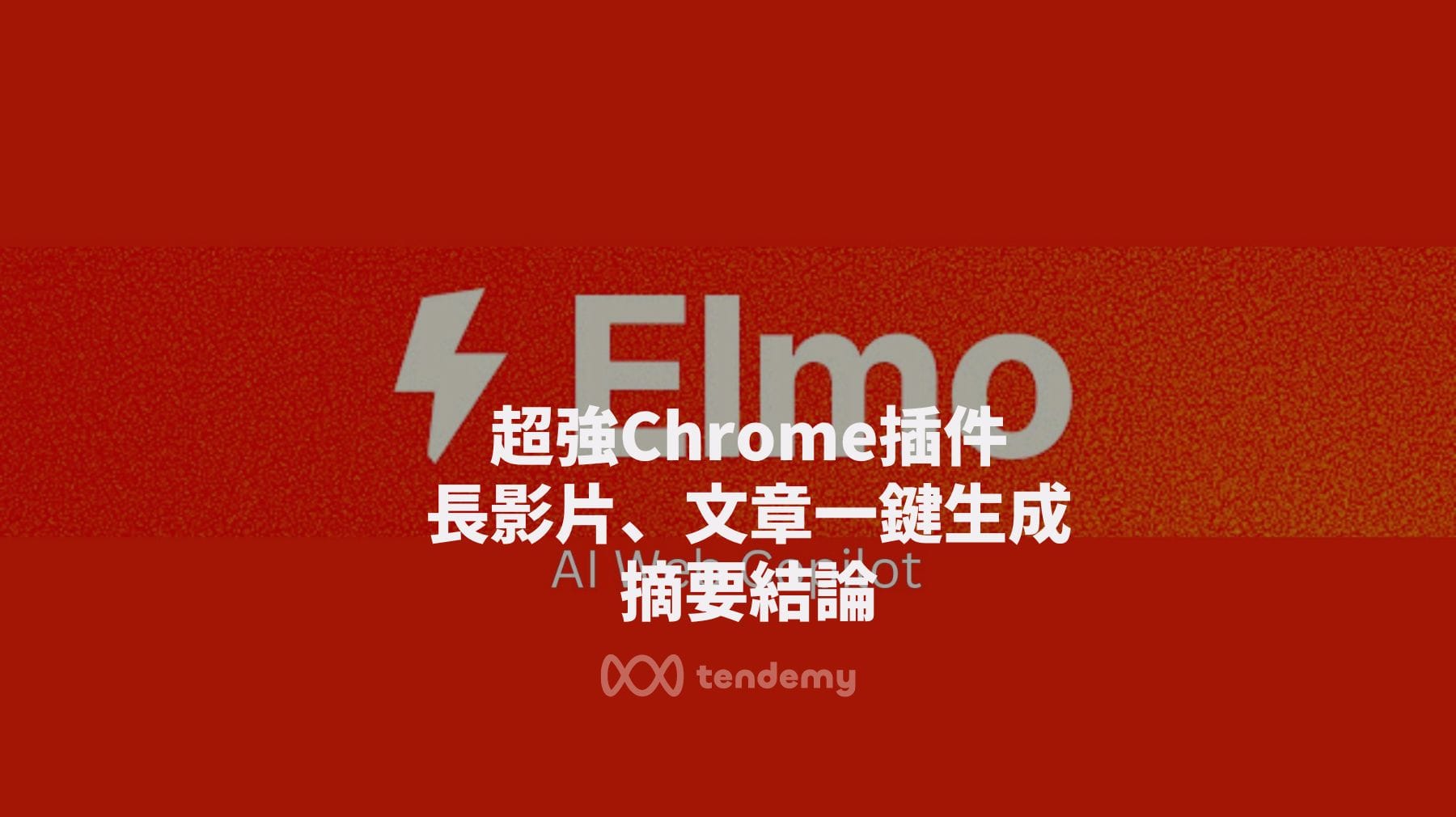 超強Chrome插件－Elmo，長影片、文章一鍵生成摘要結論