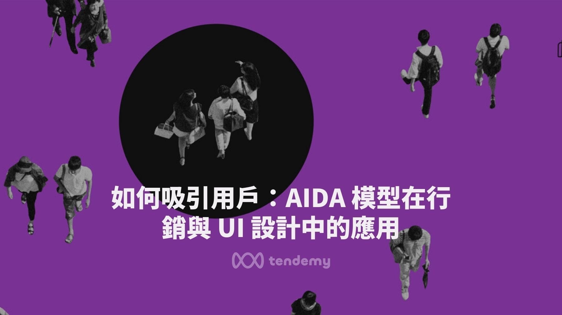 如何吸引用戶：AIDA 模型在行銷與 UI 設計中的應用
