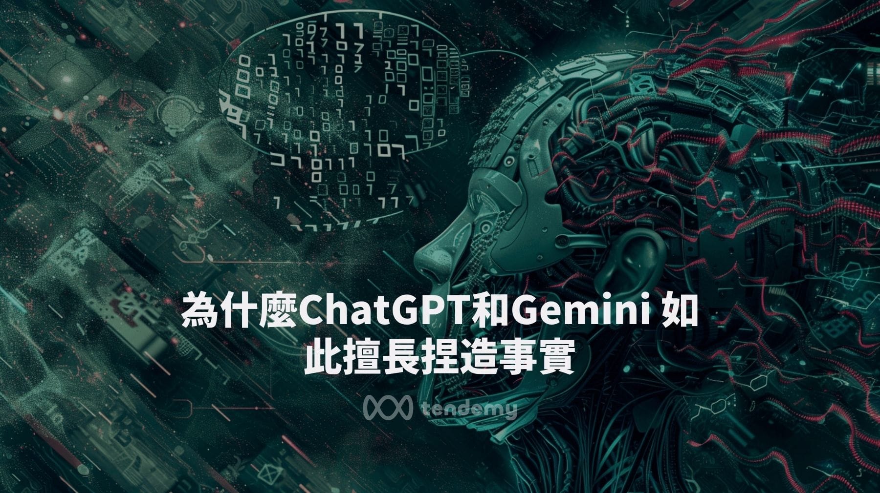 為什麼ChatGPT和Gemini 如此擅長捏造事實