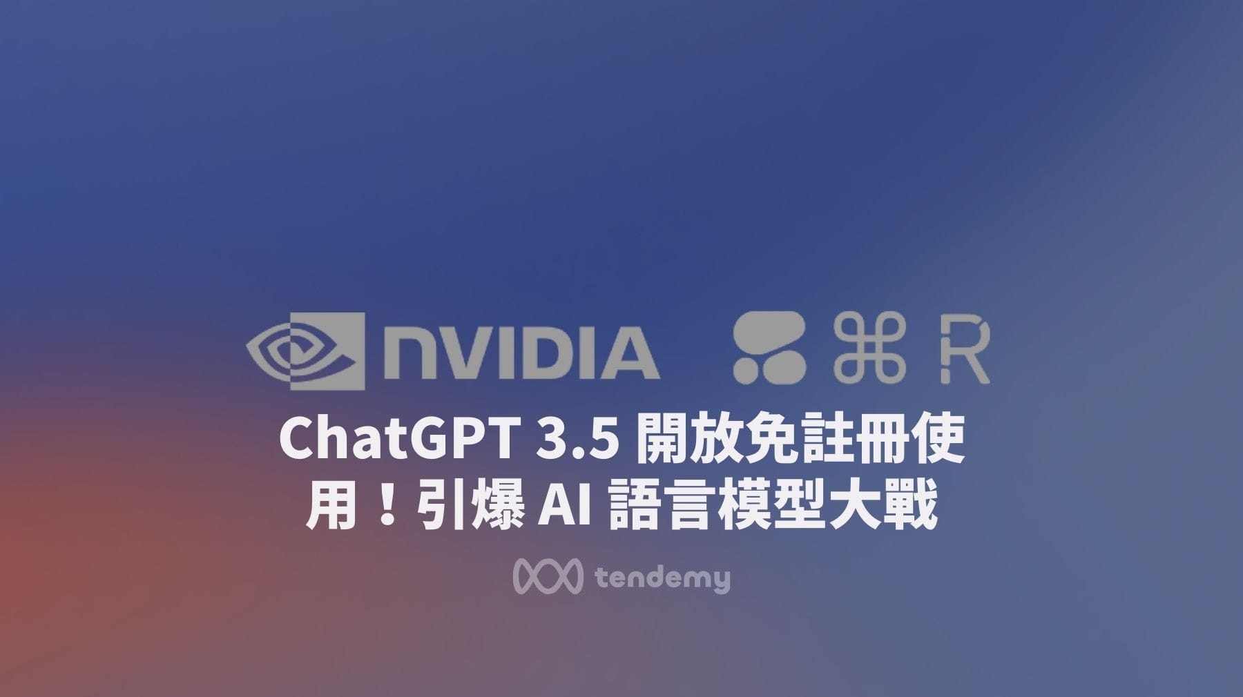 ChatGPT 3.5 開放免註冊使用！引爆 AI 語言模型大戰