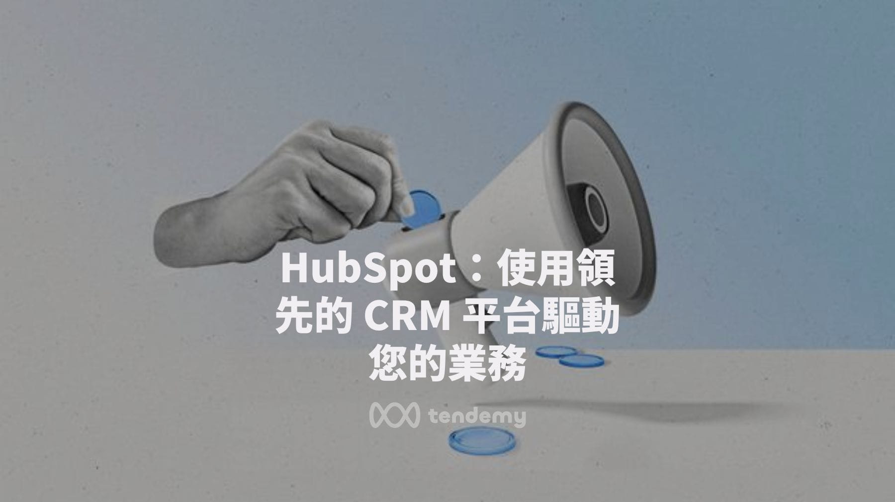 HubSpot：使用領先的 CRM 驅動您的業務