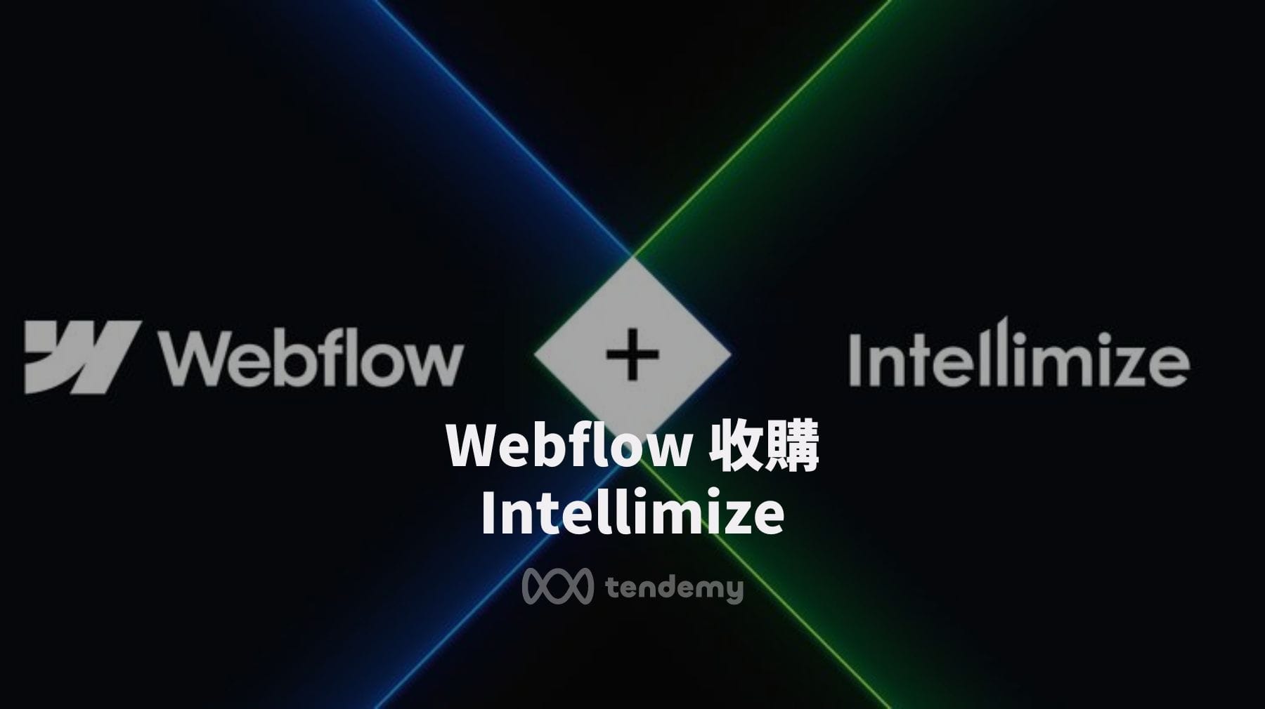 Webflow 收購 Intellimize：AI 賦能網站，個人化體驗再升級！