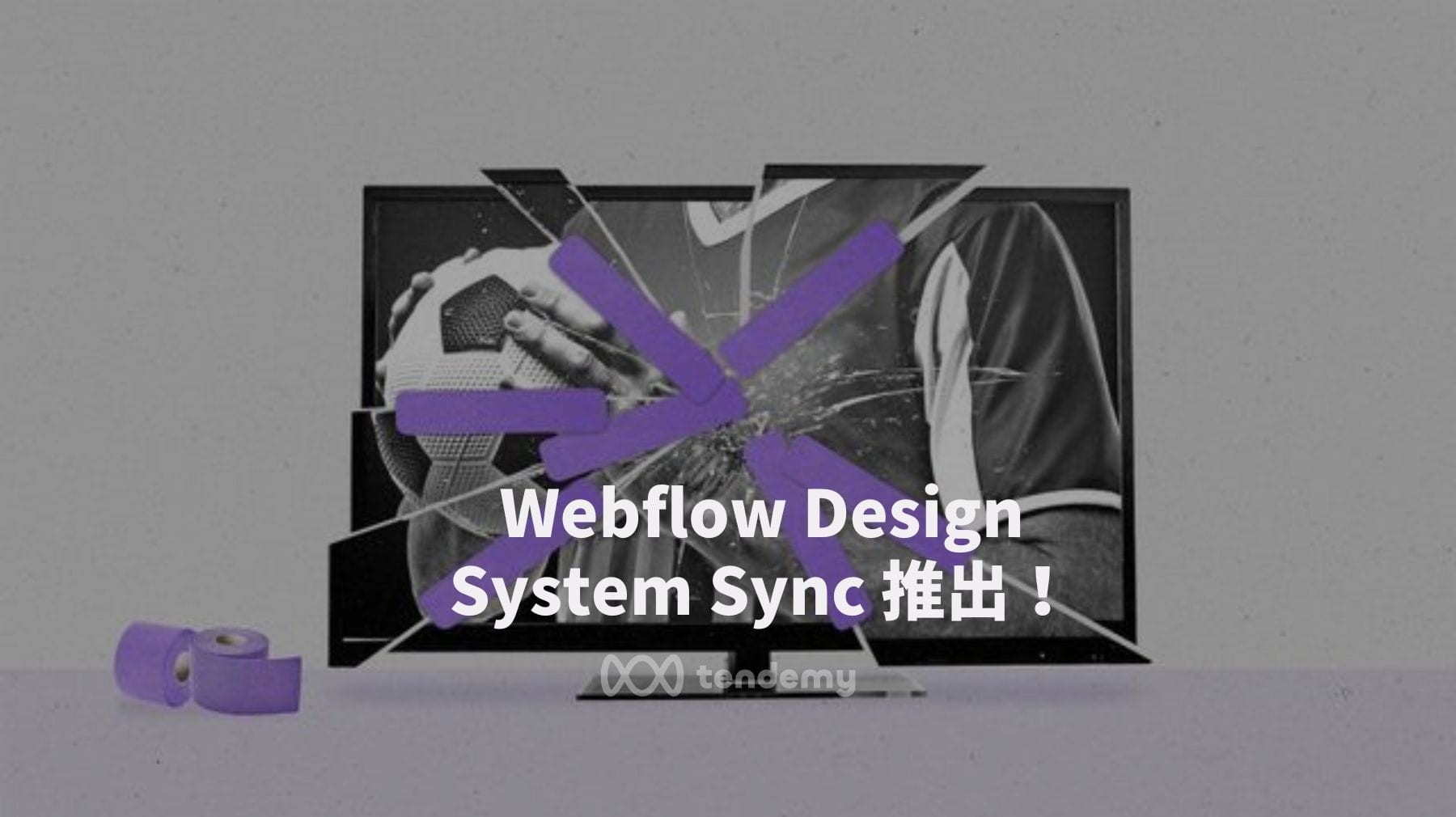 Figma 同步 Webflow 再進化！Design System Sync 助你高效管理設計系統
