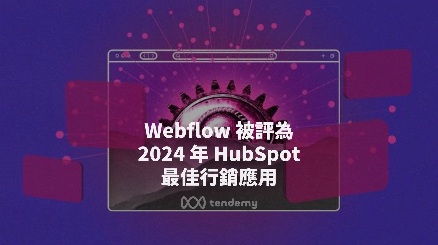 Webflow 被評為 2024 年 HubSpot 最佳行銷應用
