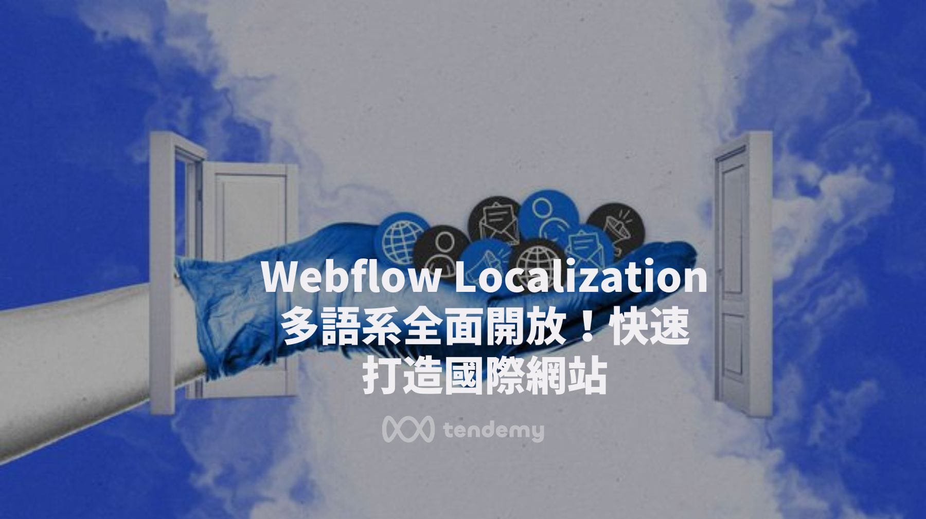 Webflow Localization 多語系功能全面開放！快速打造國際網站