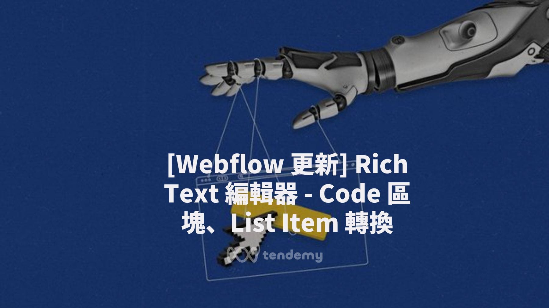 [Webflow 更新] Rich Text 編輯器 - Code 區塊、List Item 轉換