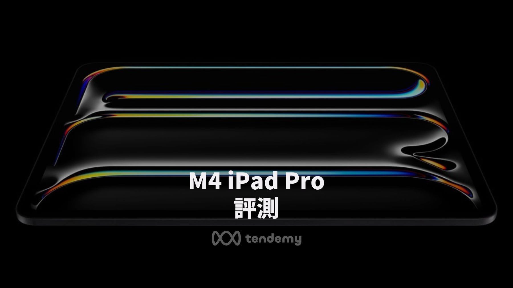 M4 iPad Pro 真有那麼強？優缺點一次看