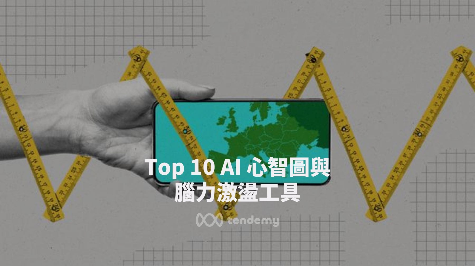 提升工作效率！10 款 AI 心智圖工具