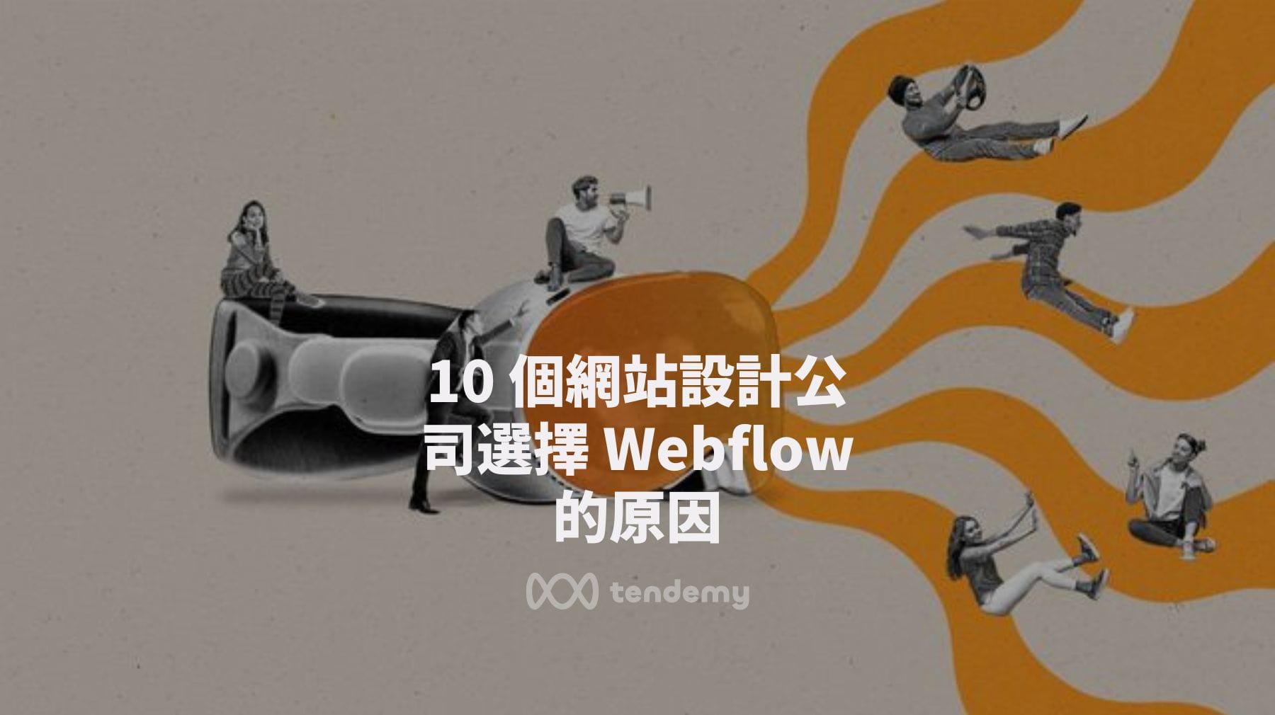 10 個網站設計公司選擇 Webflow 的原因