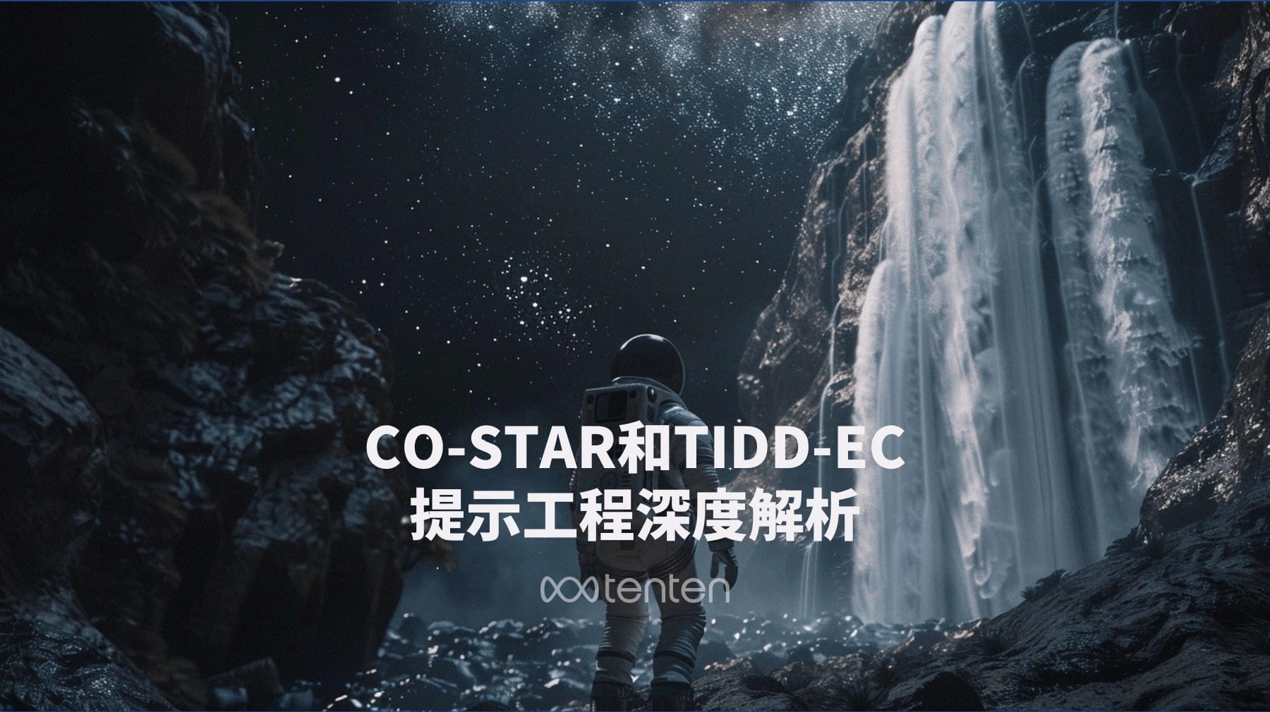 AI提示工程終極指南：CO-STAR和TIDD-EC框架深度解析