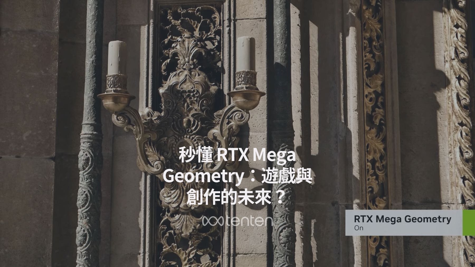 秒懂 RTX Mega Geometry：遊戲與創作的未來？