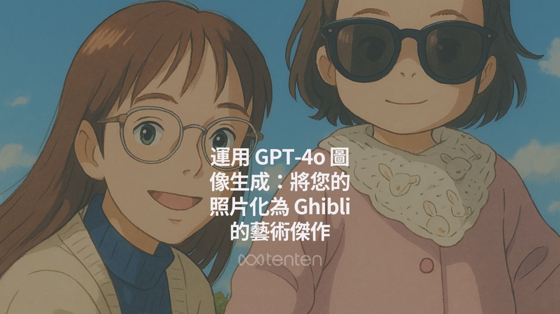 照片秒變 Ghibli (吉卜力風格)！GPT-4o 超神用法，不會畫畫也能 Get 同款畫風 ✨