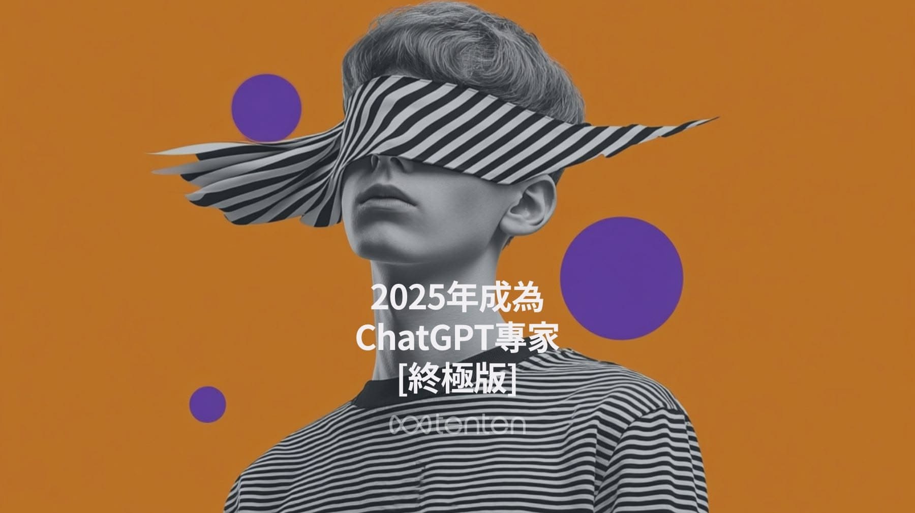 2025年成為ChatGPT專家 [終極版]