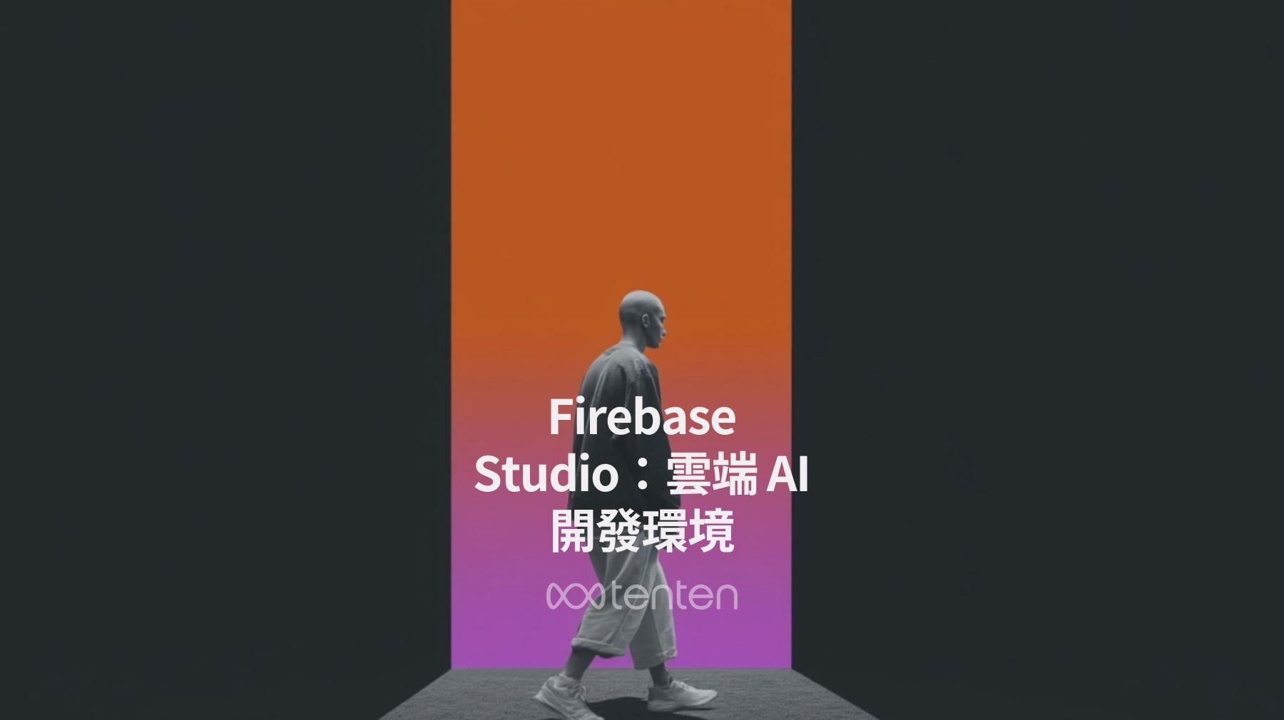 Firebase Studio：雲端中的 AI 驅動開發環境