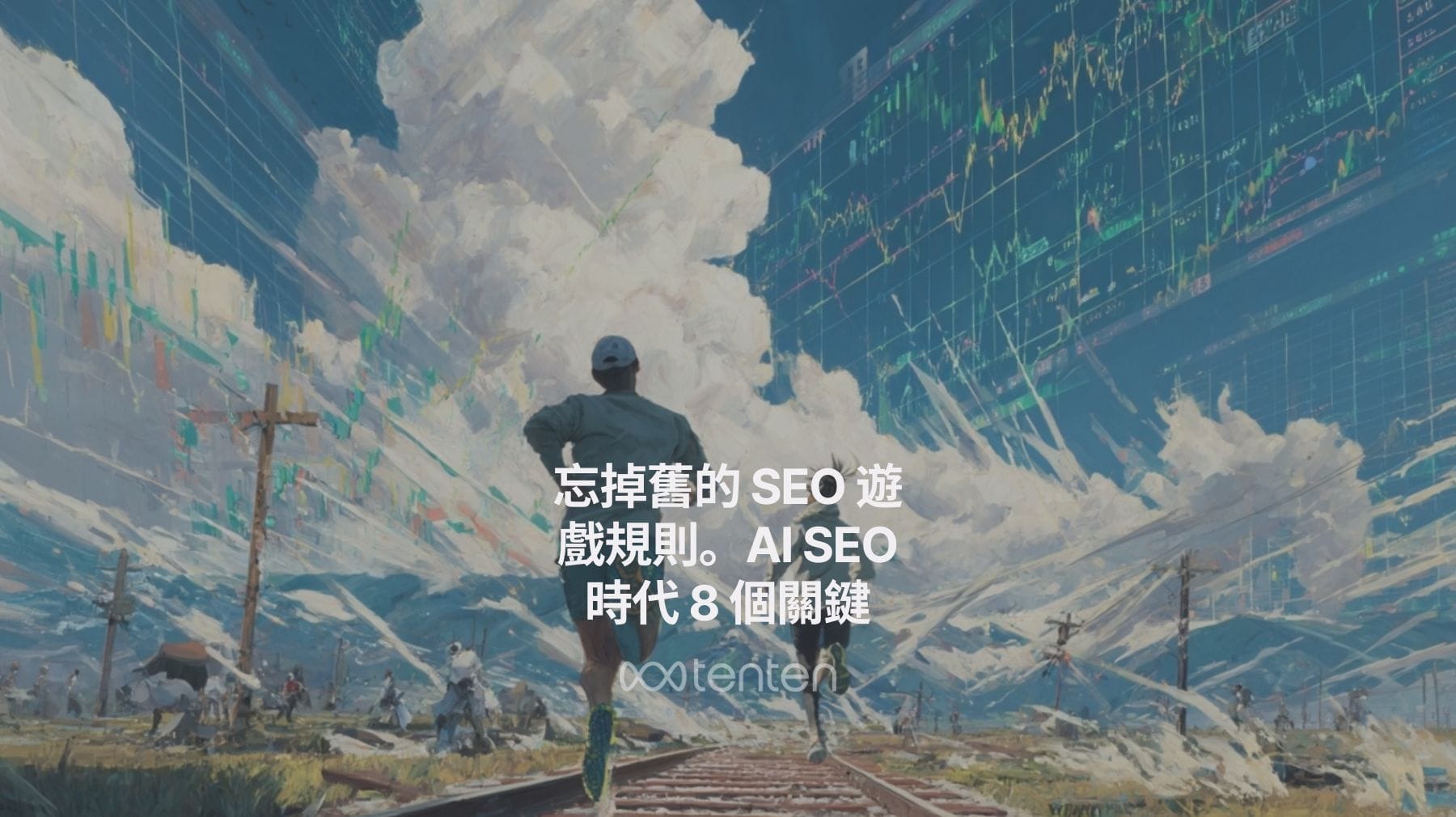 忘掉舊的 SEO 遊戲規則。AI SEO 時代，這是你贏的 8 個新關鍵