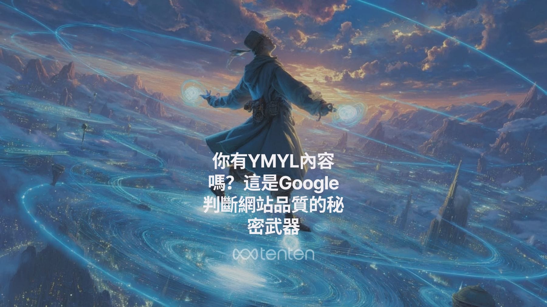 你有YMYL內容嗎？這是Google判斷網站品質的秘密武器