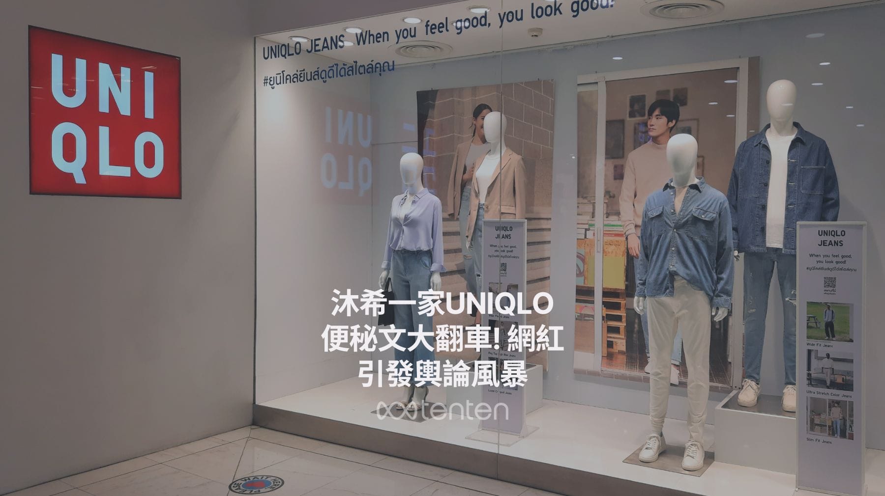 沐希一家UNIQLO便秘文大翻車！網紅人設崩壞實錄